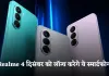 Realme 4 दिसंबर को लॉन्च करेगा ये स्मार्टफोन, जान लें कीमत और फीचर्स 