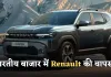  Renault: भारतीय बाजार में Renault की वापसी, तीन नए मॉडल लॉन्च के लिए तैयार