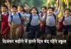 School Holidays: स्कूली बच्चों की हुई मौज! अगले महीने इतने दिन बंद रहेंगे स्कूल 
