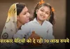 SSY: सरकार बेटियों को दे रही 70 लाख रुपये, जानें कैसे उठाएं लाभ 