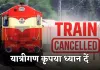 Train Canceled: यात्रीगण कृपया ध्यान दें! रेलवे ने ये ट्रेनें की रद्द 