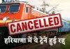 Train Cancelled: यात्रीगण कृपया ध्यान दें! हरियाणा से गुजरने वाली ये ट्रेनें हुई रद्द 