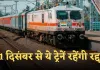 Train Canceled: 1 दिसंबर से ये ट्रेनें रहेंगी रद्द, यात्रा करने से पहले देख लें पूरी लिस्ट 