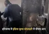 Haryana: हरियाणा में इंडिया बुल्स सोसाइटी में भीषण आग, फ्लैट का सारा सामान जलकर राख