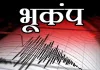 तिब्बत में 3.3 तीव्रता का भूकंप, 10 किमी उथली गहराई पर दर्ज—NCS ने आफ्टरशॉक का अलर्ट जारी किया