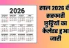 Public Holidays: साल 2026 की सरकारी छुट्टियों का कैलेंडर हुआ जारी, यहां देखें पूरी लिस्ट 