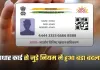 Aadhaar Card: आधार कार्ड से जुड़े नियम में हुआ बड़ा बदलाव, जान लें ये जरूरी खबर 