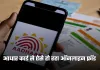 Aadhaar Card: आधार कार्ड से ऐसे हो रहा ऑनलाइन फ्रॉड, इन 5 आसान उपायों से बचाएं खुद को