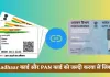 Aadhaar कार्ड और PAN कार्ड को जल्दी करवा लें लिंक, ये है लास्ट डेट 