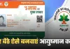 Ayushman Card: घर बैठे ऐसे बनवाएं आयुष्मान कार्ड, इन डॉक्यूमेंट्स की होगी जरूरत
