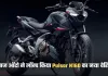Bajaj  Pulsar N160: बजाज ऑटो ने लॉन्च किया Pulsar N160 का नया वेरिएंट, जान लें कीमत और फीचर्स 