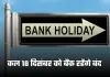 Bank Holiday: कल 18 दिसंबर को बैंक रहेंगे बंद, जानें क्या है वजह 