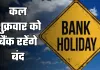 Bank Holiday: कल शुक्रवार को बैंक रहेंगे बंद, जानें किस वजह से रहेगी छुट्टी
