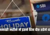 Bank Holidays: जनवरी महीने में इतने दिन बैंक रहेंगे बंद, देखें पूरी लिस्ट 
