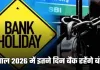 Bank Holidays: साल 2026 में इतने दिन बैंक रहेंगे बंद, देखें पूरी लिस्ट 