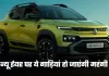 Car Price Hike: न्यू ईयर पर ये गाड़ियां हो जाएंगी महंगी, देख लें पूरी लिस्ट 