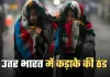 Cold Wave Alert: उतर भारत में कड़ाके की ठंड, शीतलहर का अलर्ट हुआ जारी 