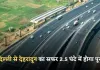 New Expressway: दिल्ली से देहरादून का सफर 2.5 घंटे में होगा पूरा, ये एक्सप्रेसवे बनकर हुआ तैयार 