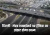 Delhi-Meerut Expressway: दिल्ली–मेरठ एक्सप्रेसवे पर ट्रैफिक का झंझट होगा खत्म, एंट्री-एग्जिट कट चौड़ा करने का काम शुरू