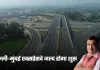 Delhi Mumbai Expressway: दिल्ली-मुंबई एक्सप्रेसवे जल्द होगा शुरू, केंद्रीय मंत्री नितिन गडकरी ने दी ये जानकारी