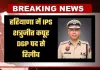 Haryana: हरियाणा में IPS शत्रुजीत कपूर DGP पद से रिलीव, आदेश हुए जारी