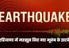 Haryana: हरियाणा में महसूस किए गए भूकंप के झटके, इतनी रही तीव्रता 