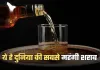 Expensive Whisky: ये है दुनिया की सबसे महंगी शराब, कीमत जानकर उड़ जाएंगे होश 