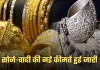 Gold Silver Price: सोने-चांदी की नई कीमतें हुई जारी, फटाफट करें चेक 