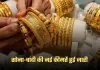 Gold Silver Price: सोना-चांदी की नई कीमतें हुई जारी, यहां करें चेक 