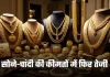 Gold Silver Price: सोने-चांदी की कीमतों में फिर तेजी, जानें लेटेस्ट रेट्स 