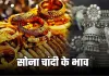 Gold Silver Price: सोना-चांदी के ताजा भाव हुए जारी, यहां फटाफट करें चेक 