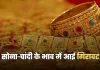 Gold Silver Price: सोना-चांदी के भाव में आई गिरावट, देखें आज के ताजा रेट्स 
