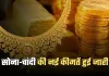 Gold Silver Price: सोना-चांदी की नई कीमतें हुई जारी, देखें 8 दिसंबर के ताजा रेट्स