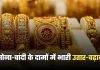 Gold Silver Price: सोना-चांदी के दामों में भारी उतार-चढ़ाव, खरीदारी से पहले जान लें नए रेट