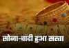 Gold Silver Price: सोना-चांदी हुआ सस्ता, देखें आज के ताजा रेट्स