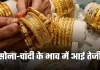 Gold Silver Price: सोना-चांदी के भाव में आई तेजी, देखें आज के ताजा रेट्स