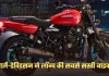 Harley-Davidson: हार्ले-डेविडसन ने लॉन्च की सबसे सस्ती बाइक, मात्र इतनी कीमत में ले जाएं घर 