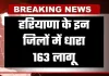 Haryana: हरियाणा के इन जिलों में धारा 163 लागू, जानें वजह 