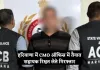 Haryana: हरियाणा में ACB टीम का एक्शन, CMO ऑफिस में तैनात सहायक रिश्वत लेते गिरफ्तार 