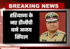 Haryana New DGP: हरियाणा के नए डीजीपी बने अजय सिंघल, आदेश हुए जारी 