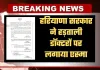Haryana: हरियाणा सरकार ने हड़ताली डॉक्टरों पर लगाया एस्मा, छह महीने तक हड़ताल पर रोक