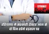 Haryana: हरियाणा में सरकारी डॉक्टर आज से दो दिन रहेंगे हड़ताल पर, OPD सेवाएं प्रभावित