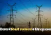 Haryana: हरियाणा में बिजली उपभोक्ताओं के लिए खुशखबरी, विभाग ने किया ये ऐलान 
