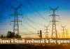Haryana: हरियाणा में बिजली उपभोक्ताओं के लिए खुशखबरी, विभाग ने किया ये ऐलान