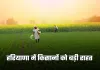 Haryana: हरियाणा में किसानों को बड़ी राहत, सीएम सैनी ने किया ये ऐलान 