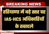 Haryana: हरियाणा में बड़े स्तर पर IAS-HCS अधिकारियों के तबादले, देखें पूरी लिस्ट 