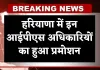 Haryana IPS Promotion: हरियाणा में इन आईपीएस अधिकारियों का हुआ प्रमोशन, देखें पूरी लिस्ट 