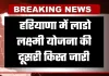 Haryana: हरियाणा में लाडो लक्ष्मी योजना की दूसरी किस्त जारी, 7 लाख से अधिक महिलाओं  के खातों में पहुंचे 2100 रुपए