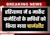 Haryana: हरियाणा में 6 मार्केट कमेटियों के सचिवों को किया गया चार्जशीट, जानें वजह 