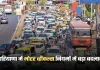 Haryana: हरियाणा में मोटर व्हीकल्स नियमों में बड़ा बदलाव, जान लें ये जरूरी खबर 